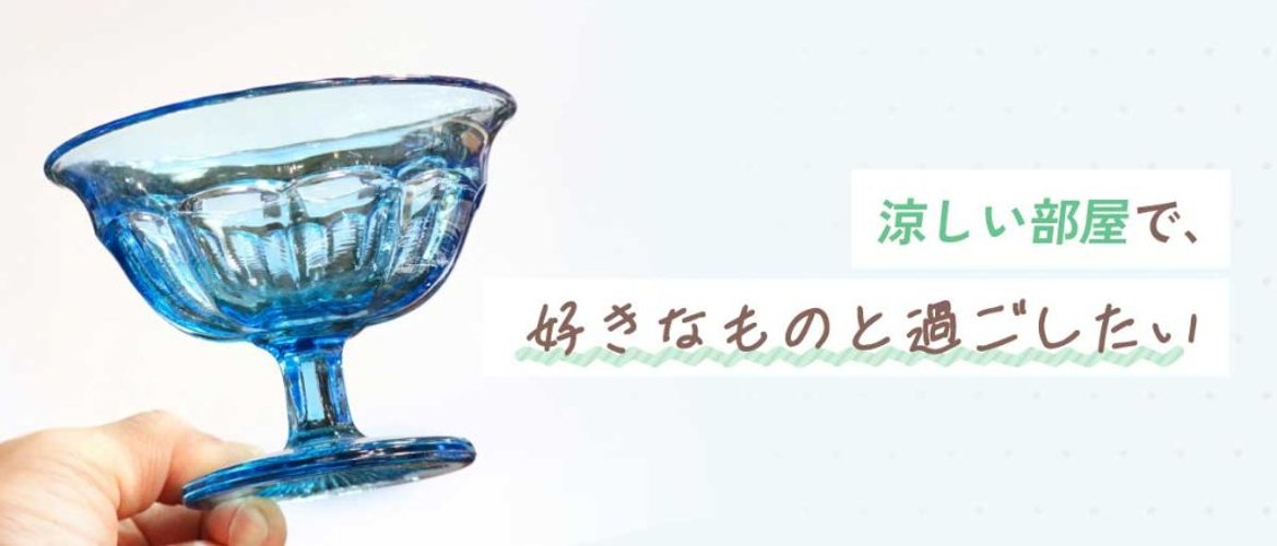 涼しい部屋で、好きなものと過ごしたいの画像