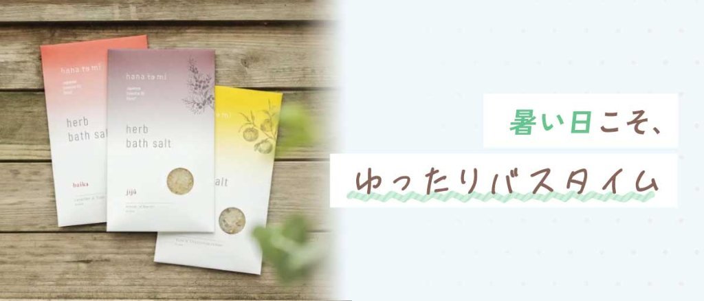 暑い日こそ、ゆったりバスタイム｜創作品モール あるる