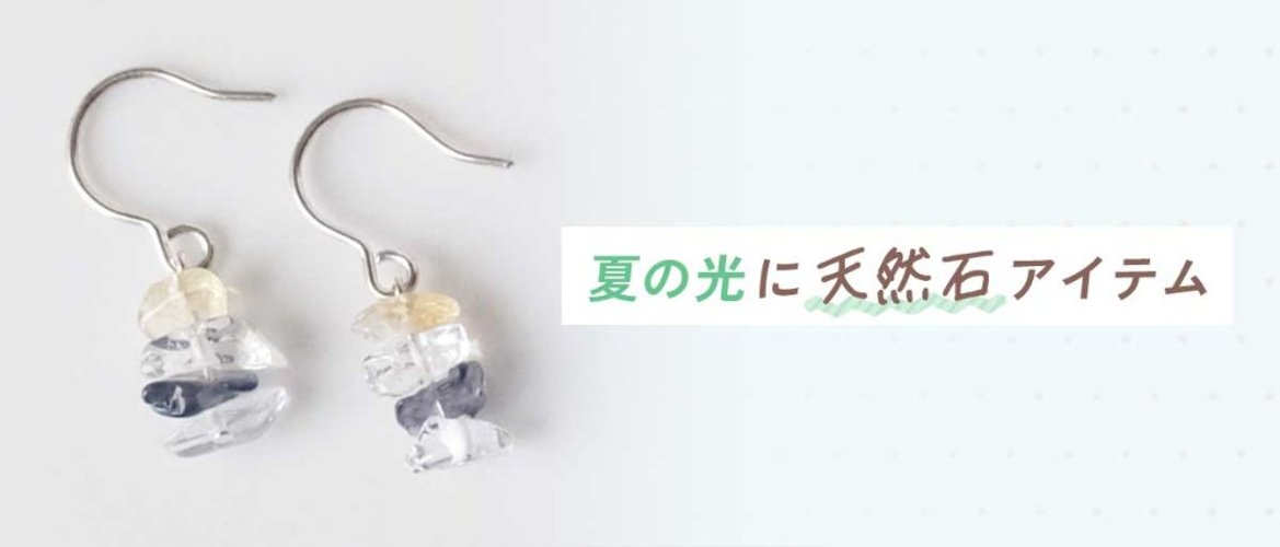 夏の光に天然石アイテムの画像