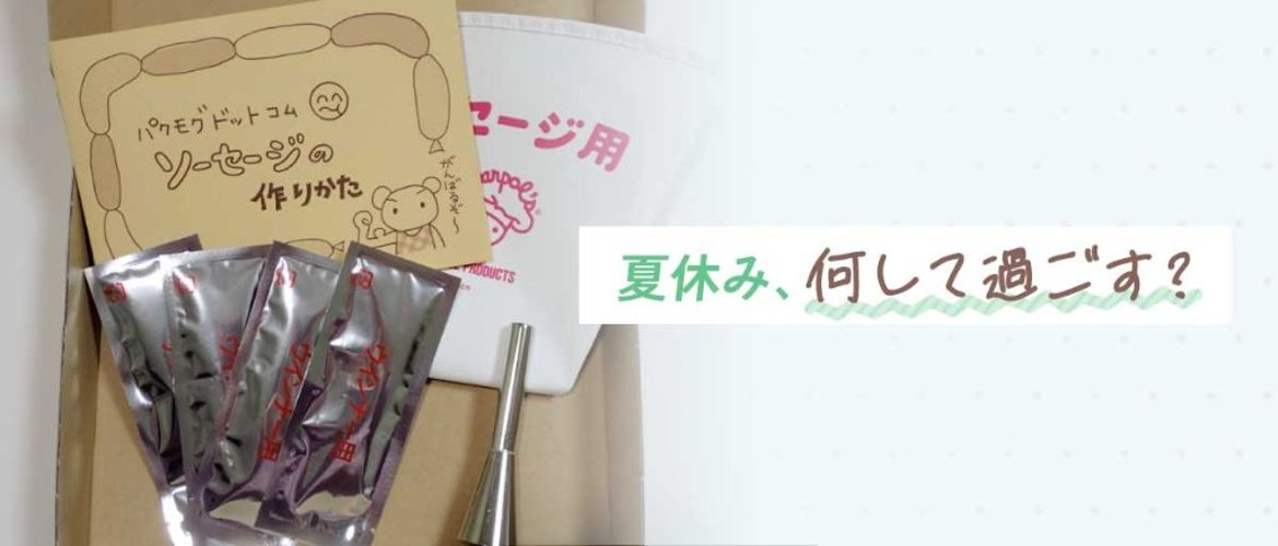 夏休み、何して過ごす？の画像