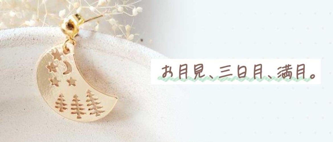 お月見、三日月、満月。の画像