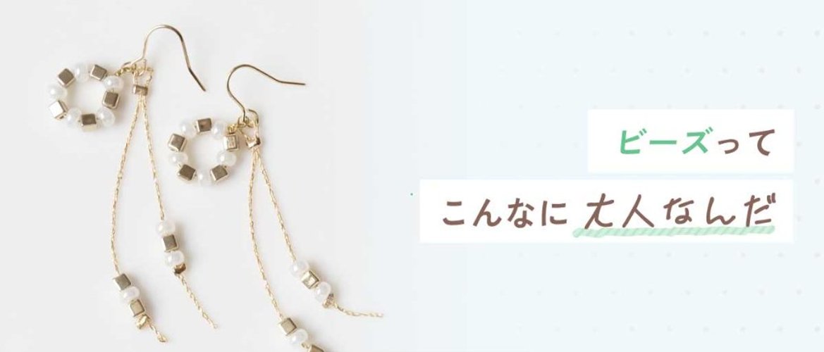 ビーズって、こんなに大人なんだの画像