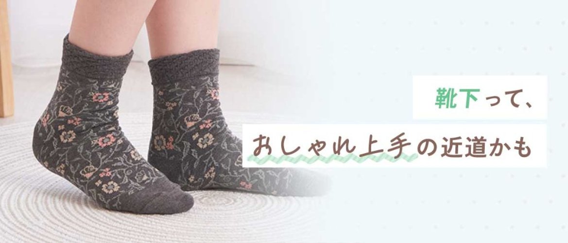 靴下って、おしゃれ上手の近道かもの画像