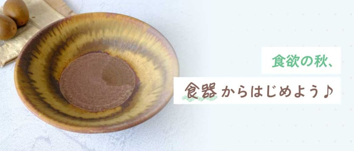 食欲の秋、食器からはじめよう♪の画像