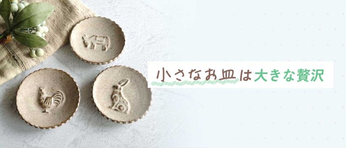 小さなお皿は大きな贅沢の画像