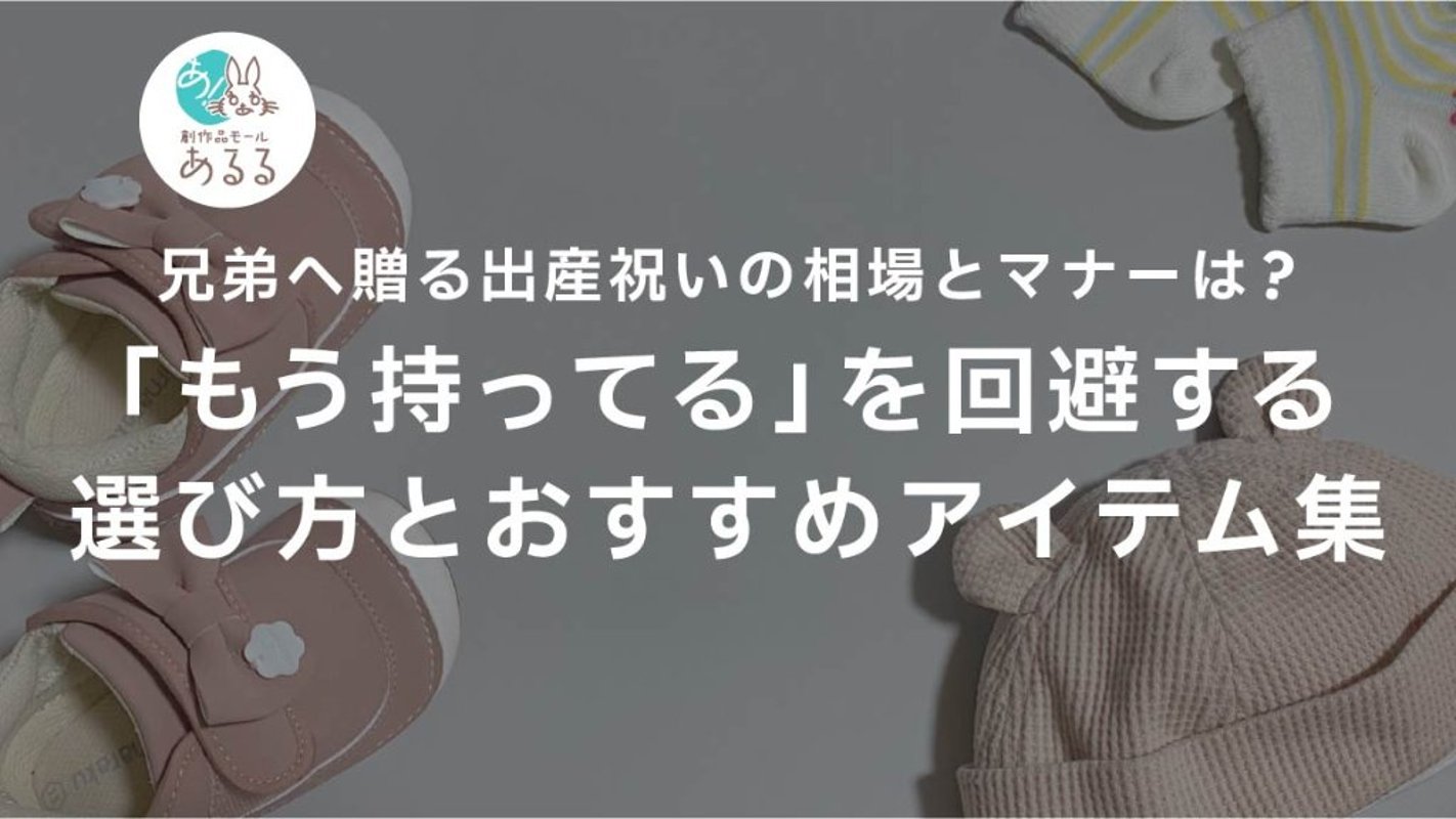 二人目の出産祝いは何が嬉しい？「もう持ってる」を回避する選び方とおすすめアイテム集の画像
