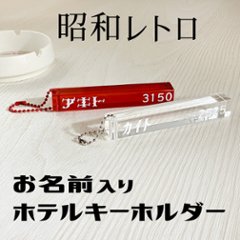 推し活グッズ作りにピッタリ！　昭和レトロなホテルキーホルダーの画像