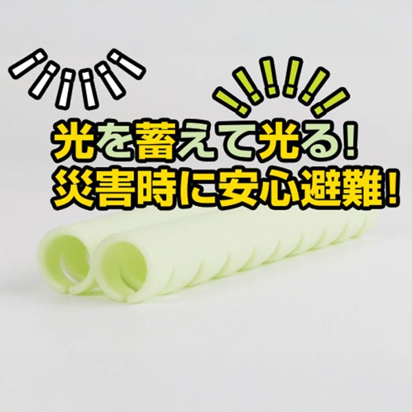 停電・災害時も安全に避難！　蛍光灯がほのかに光る安心グッズの画像