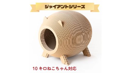 大きくても安心！　高機能でかわいい猫ちゃんハウスの画像