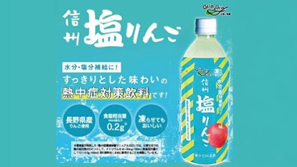 すっきりした甘さと塩味！　長野県産りんごの熱中症対策飲料の画像