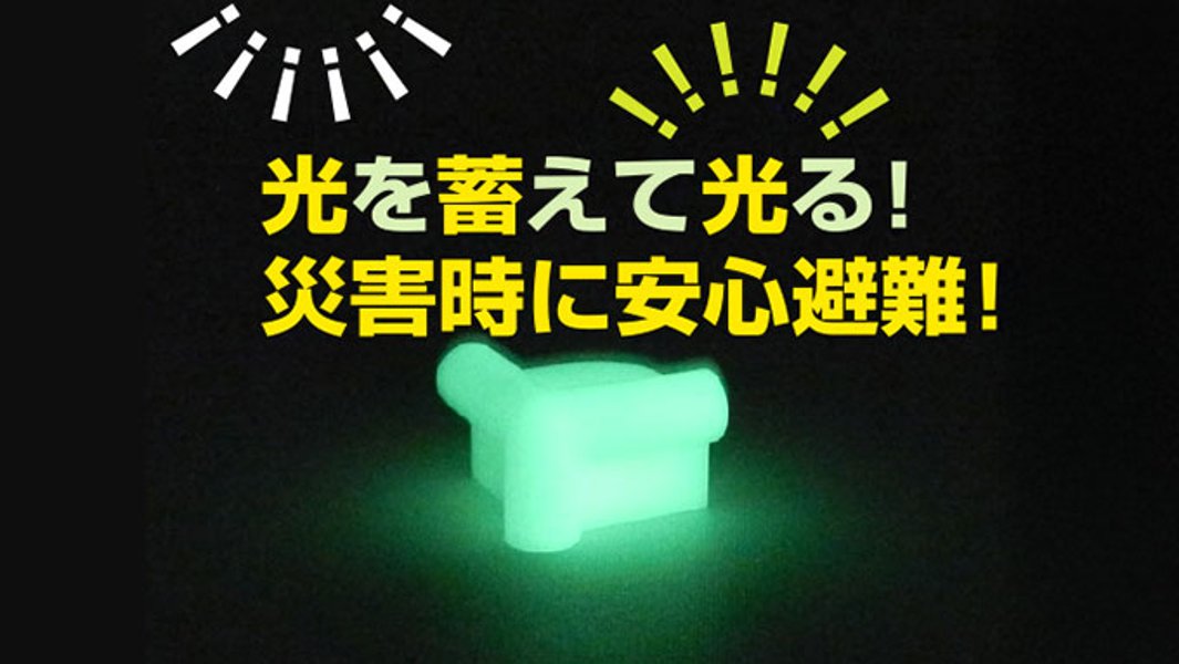 停電・災害時も安全に避難できる！　光を蓄えるコーナークッションの画像