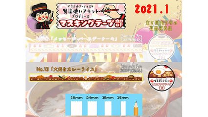 遊び心あふれるデザイン！　カレーライス柄のマスキングテープの画像