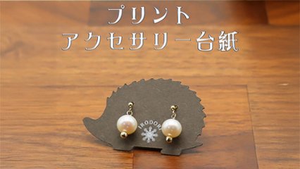オリジナルアクセサリーの魅力を最大限引き出す！ 　プリントアクセサリー台紙の画像