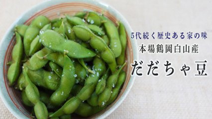枝豆の王様・だだちゃ豆！ 100年続く老舗農園が育んだ“極上の旨み”の画像