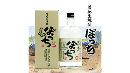 【千葉県でしか手に入らない！】香ばしくてほんのり甘い「落花生焼酎ぼっち」の画像