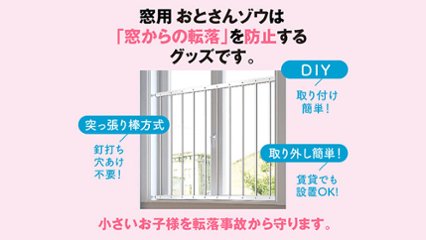もしもを予防する窓用転落防止グッズ　おとさんゾウの画像