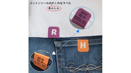 お子様の衣類やグッズに！ノンアイロンで装着、洗濯・乾燥可能な名前シールの画像