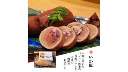 本格和食店の味をお気軽に　一品で食卓を彩る「いか飯」の画像