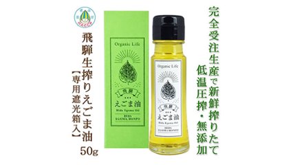 完全受注生産で搾りたてを専用の遮光箱でお届け！飛騨生搾りえごま油の画像