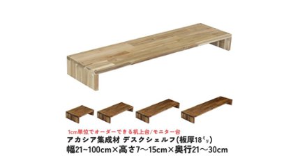 1cm単位でオーダーできる！アカシア集成材コの字型デスクシェルフの画像