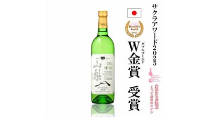 サクラアワード2025W金賞受賞　女性に愛される甲州ぶどうの白ワインの画像
