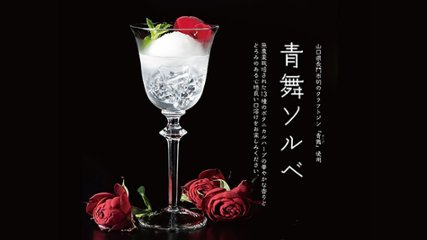 山口のクラフトジンを閉じ込めた、大人限定の香り高いソルベの画像