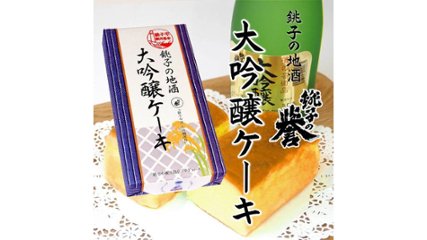 銚子観光の威信を懸けて開発された「銚子の地酒 大吟醸ケーキ」の画像