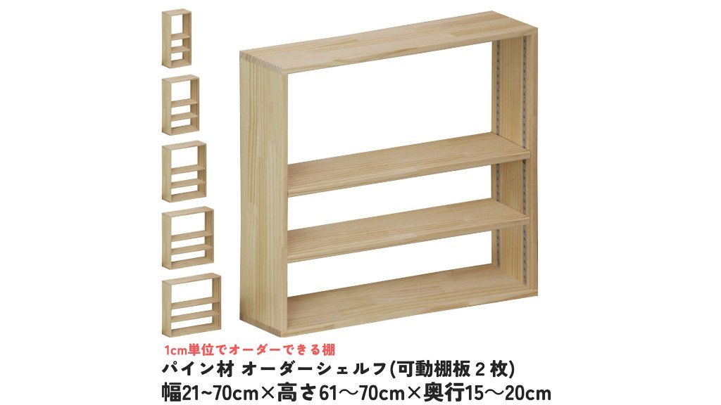 1cm単位で調節が可能】「パイン材オーダーシェルフ」｜創作品モール あるる