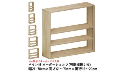 【1cm単位で調節が可能】「パイン材オーダーシェルフ」の画像