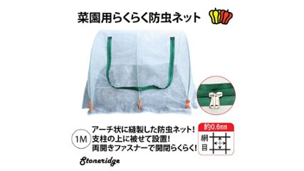 窓付きで作業がしやすい。極小網目の菜園用防虫ネットの画像