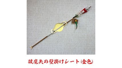 壁に穴を開けずに美しく祀る。破魔矢の壁掛けシート（金色）の画像