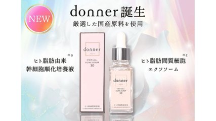 ハリ・ツヤ・うるおいを重ねる。進化したエイジングケア美容液「ドネ SC　エイジングセラム30」の画像