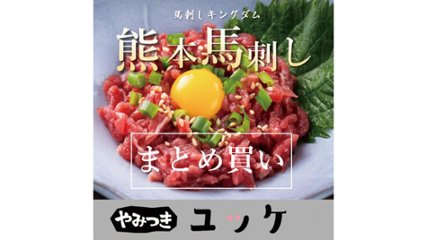 急速冷凍で馬肉のおいしさそのまま。自宅で専門店レベルの味が楽しめる“やみつきユッケ　まとめ買い”の画像
