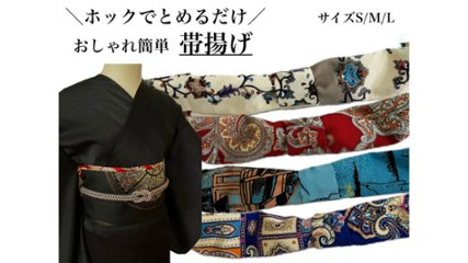 あっという間に美しい帯揚げが完成。誰でも着物を着るための“かんたん帯揚げ（竹）”の画像