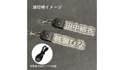 もう一段上の推し活に。好きな文字が鮮麗に光る“名入れ アクリルLEDキーホルダー”の画像