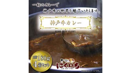 レトルトとは思えない深いコク。専門業者が作る最上の和牛カレー“神戸牛カレー 4箱セット”の画像