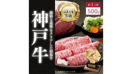 口の中でほどける食感。TVでも紹介された人気店が卸す絶品“神戸牛ロース すき焼き用 500ｇ”の画像
