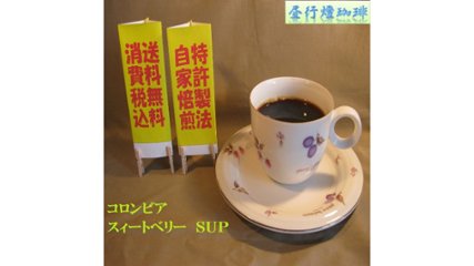 最上級品を独自のロースト製法で。ここでしか味わえない“コロンビアスウィートベリーＳＵＰ”の画像