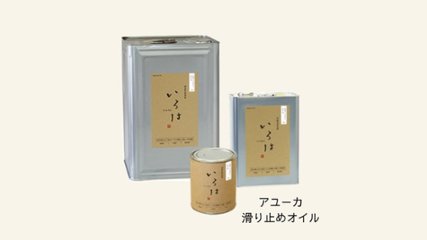 滑る床から家族を守る。子供やペットも安心の“いろは アユーカ 滑り止めオイル”の画像