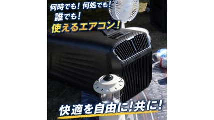 コンパクトでも高性能。キャンプや車中泊にも持ち込める“CARTOUR ポータブルエアコン”の画像