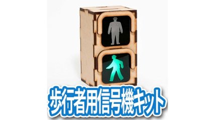 本物そっくりの信号機を自分で作る。電子工作初心者にも優しい“歩行者用信号機キット”の画像