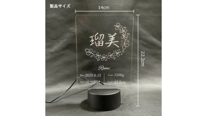 誕生記録を光で残せる。世界で1つだけの命名書“名入れ 命名書 アクリル LEDスタンド”の画像