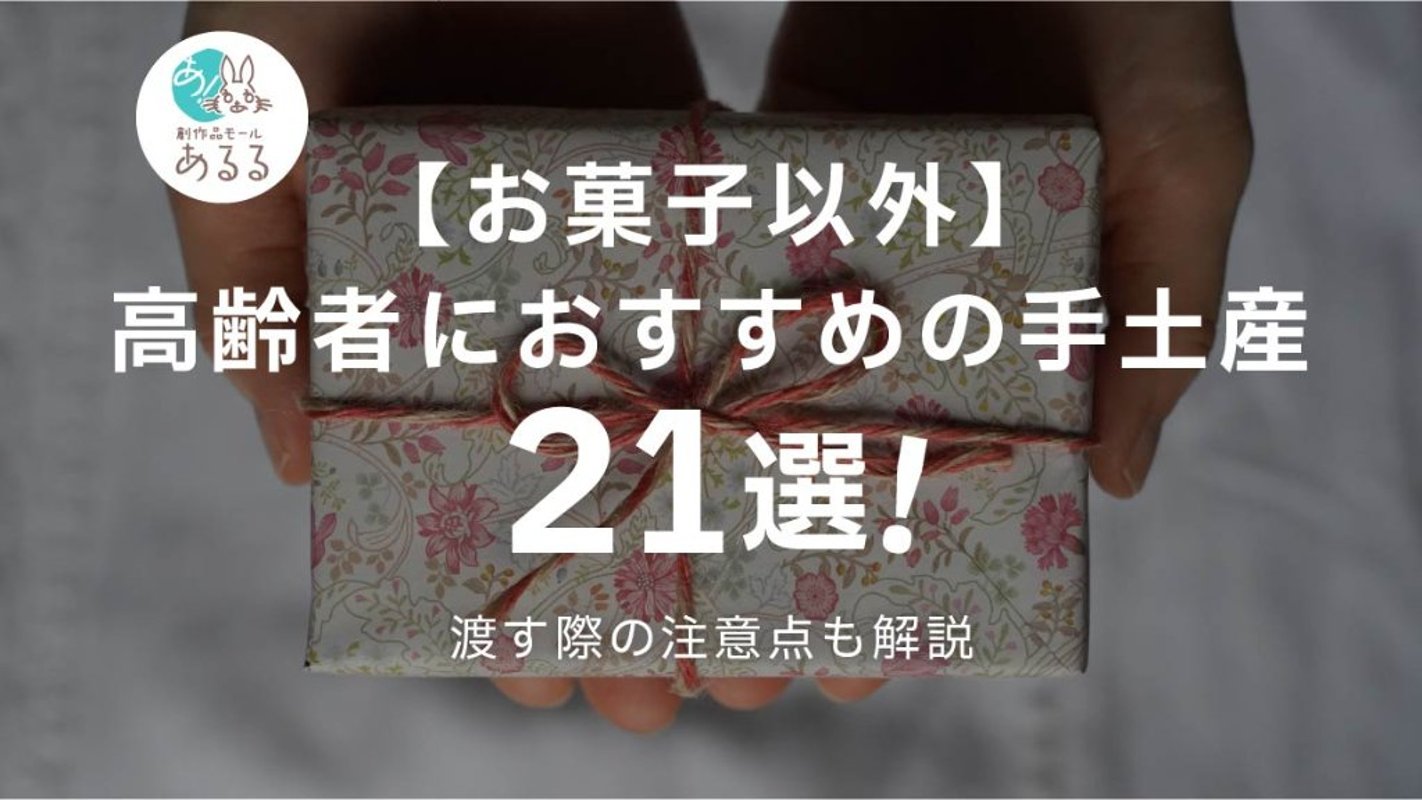 【お菓子以外】高齢者におすすめの手土産21選！渡す際の注意点も解説の画像