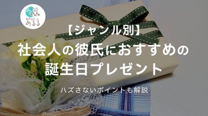【ジャンル別】社会人の彼氏におすすめの誕生日プレゼント｜ハズさないポイントも解説の画像