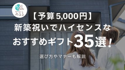 【予算5,000円】新築祝いでハイセンスなおすすめギフト35選！選ぶポイントも解説の画像