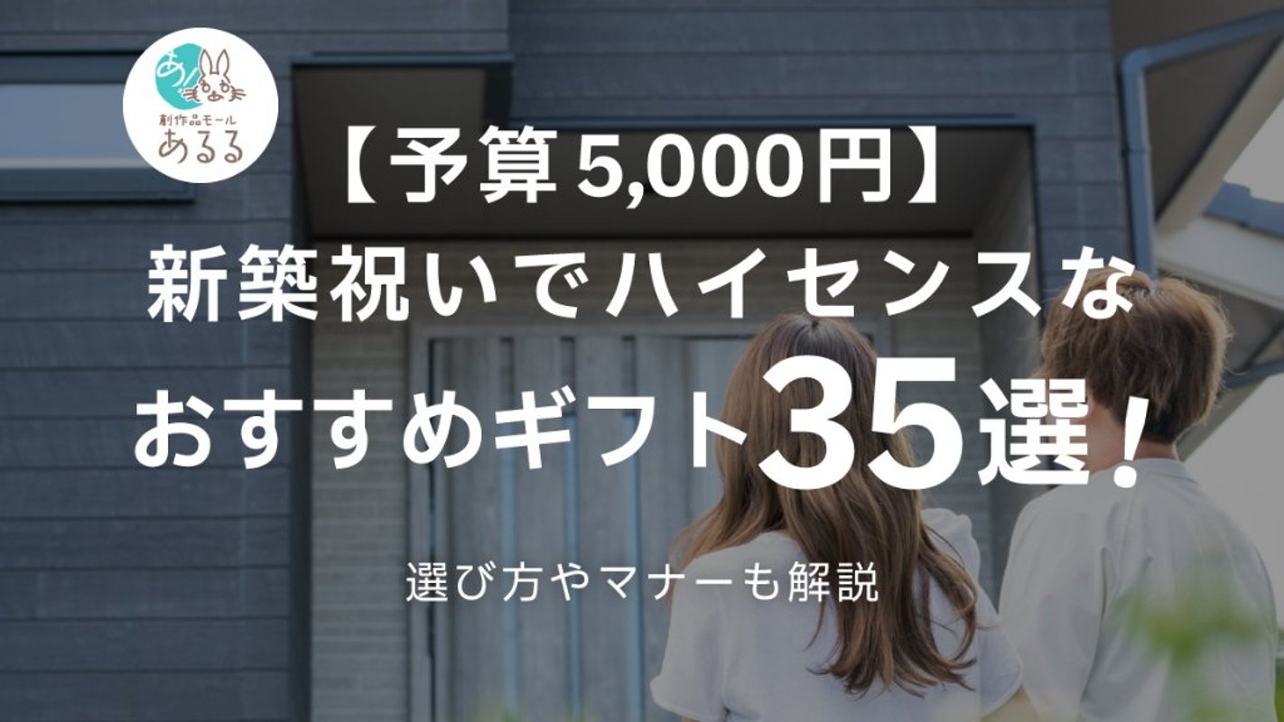 【予算5,000円】新築祝いでハイセンスなおすすめギフト35選！選ぶポイントも解説の画像