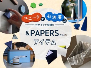 ユニークでお洒落な見た目が特徴の＆PAPERSさんのアイテムの画像