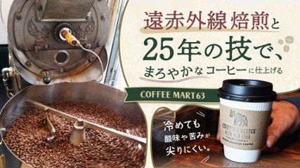 冷めても酸味や苦みが尖りにくい。 遠赤外線焙煎と25年の技で、まろやかなコーヒーに仕上げる「COFFEE MART63」の画像