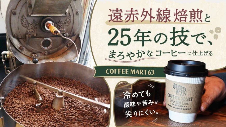 冷めても酸味や苦みが尖りにくい。 遠赤外線焙煎と25年の技で、まろやかなコーヒーに仕上げる「COFFEE MART63」の画像