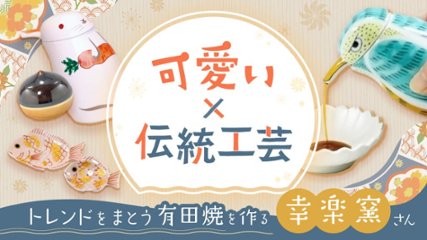 可愛い×伝統工芸――トレンドをまとう有田焼を作る【幸楽窯】の画像